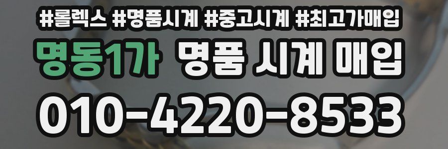 명동1가 명품 시계 매입