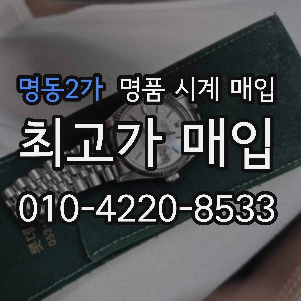 명동2가 명품 시계 매입 블랑팡 드레스 워치 시세 포인트 정리