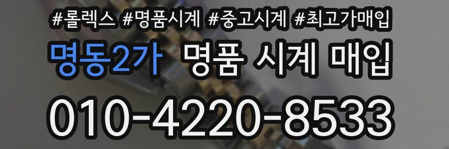 명동2가 명품 시계 매입