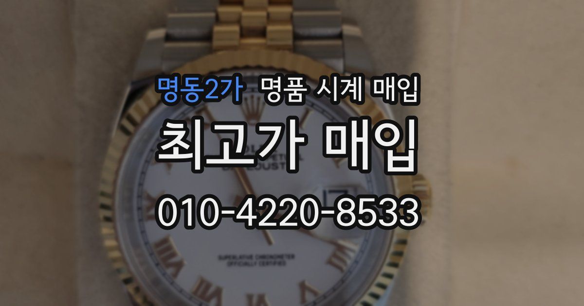 명동2가 명품 시계 매입