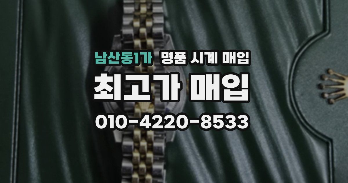 남산동1가 명품 시계 매입