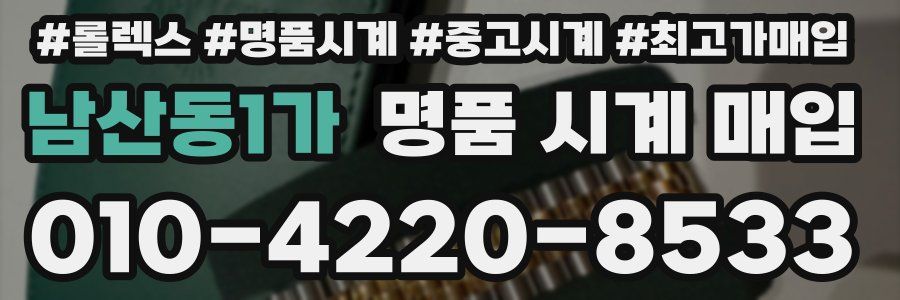 남산동1가 명품 시계 매입