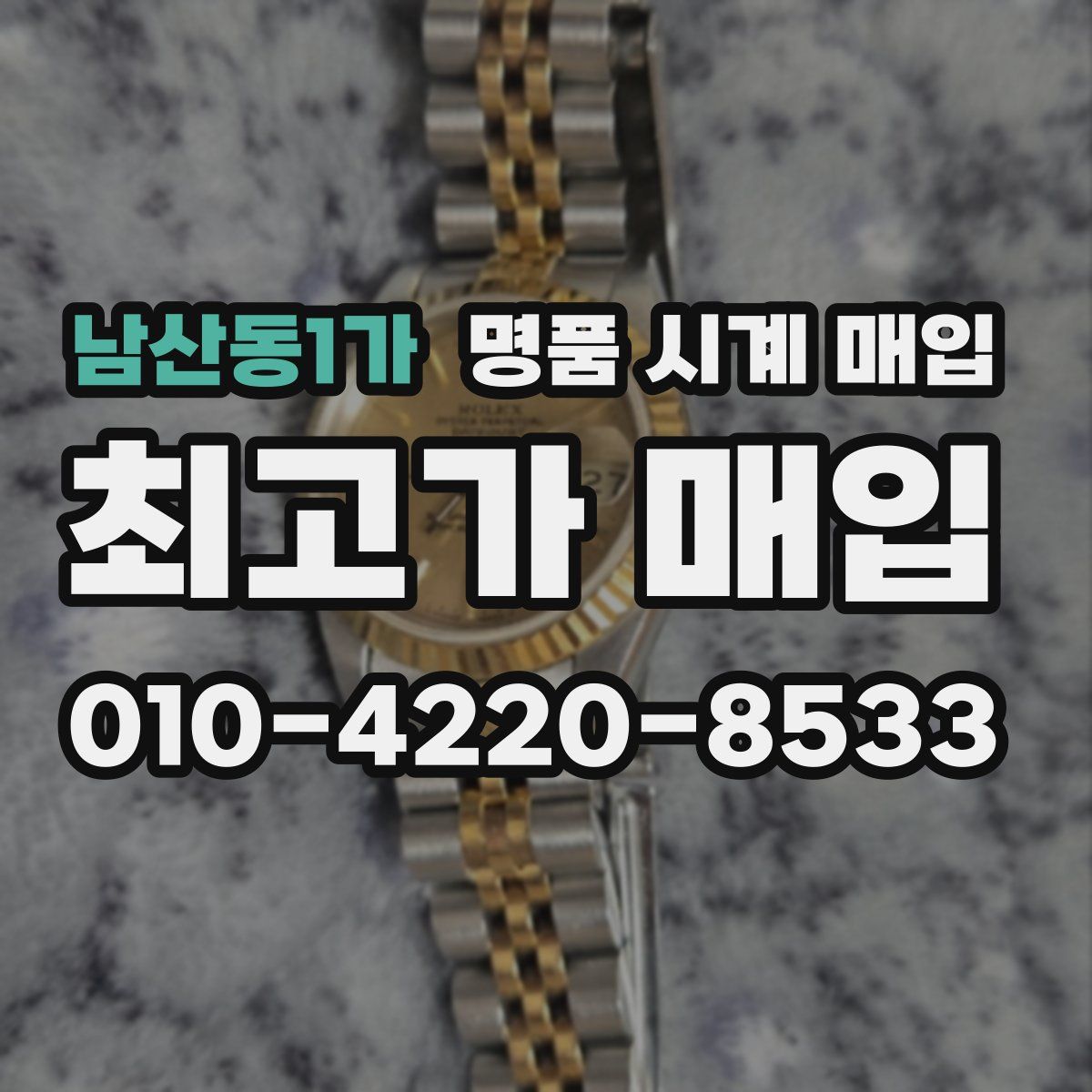 남산동1가 명품 시계 매입