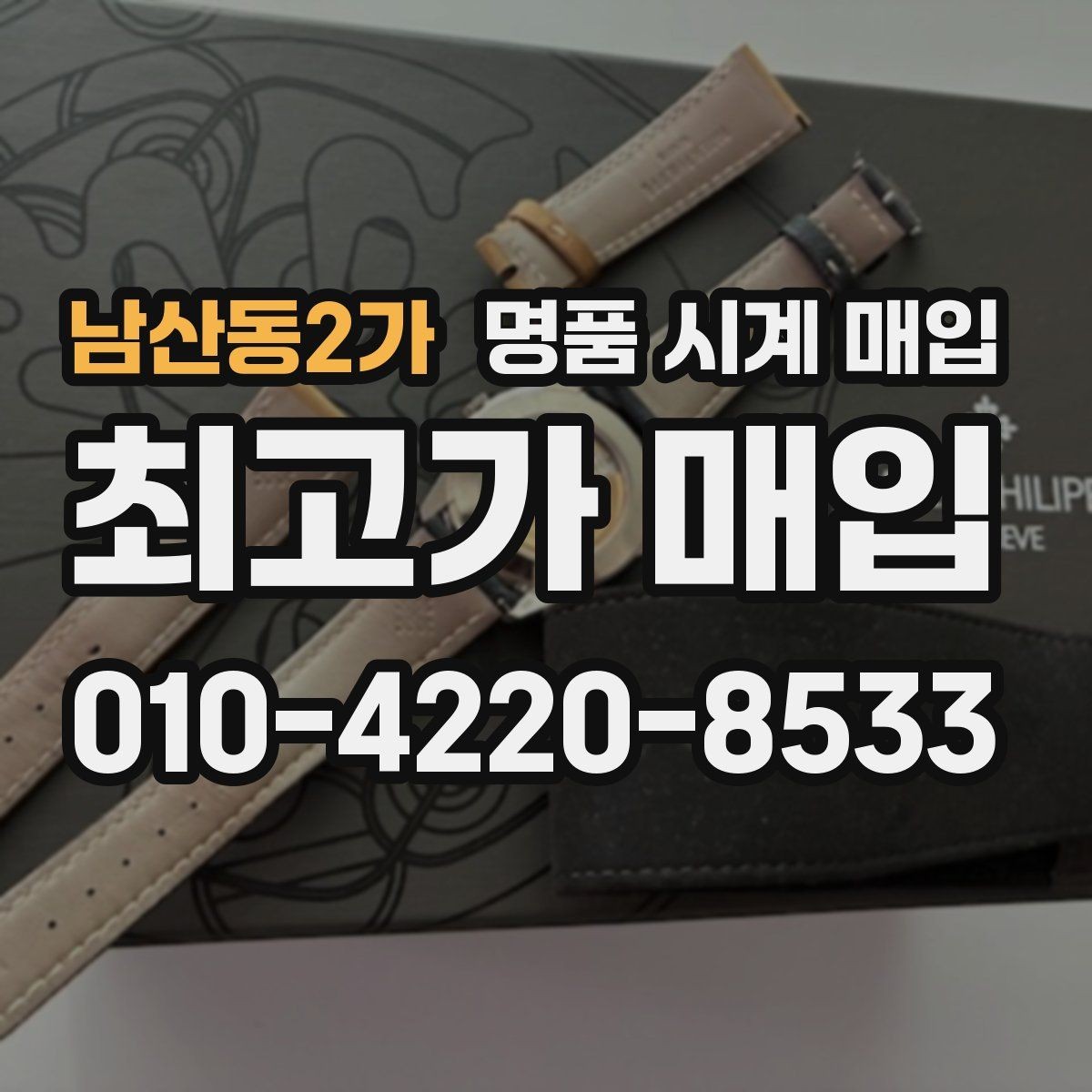 남산동2가 명품 시계 매입 브라이틀링 남성 라인 시세 포인트 정리