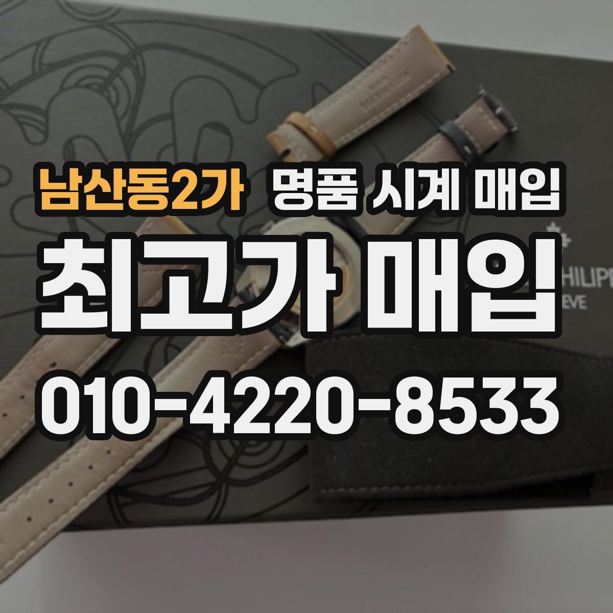 남산동2가 명품 시계 매입