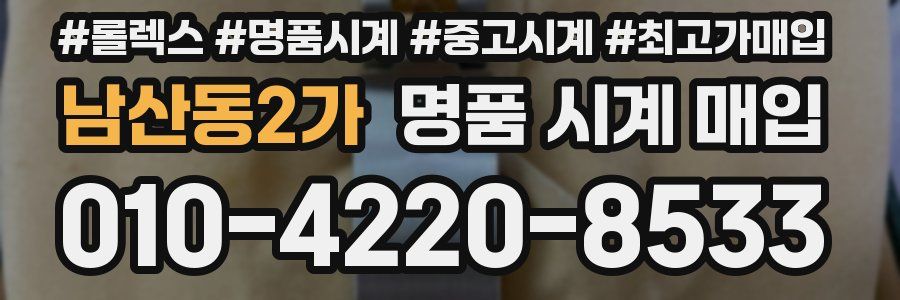 남산동2가 명품 시계 매입