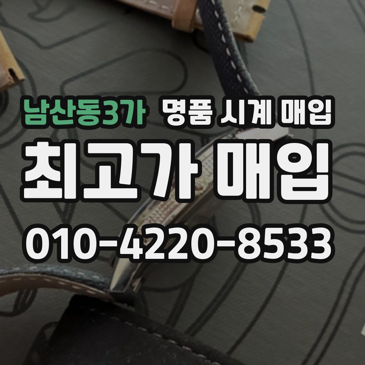 남산동3가 명품 시계 매입