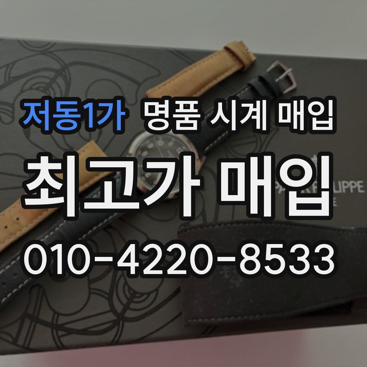 저동1가 명품 시계 매입 박스 확인이 필요한 핵심 체크 포인트