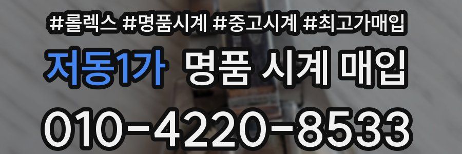 저동1가 명품 시계 매입