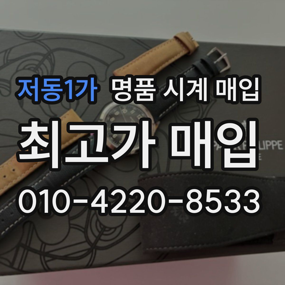 저동1가 명품 시계 매입