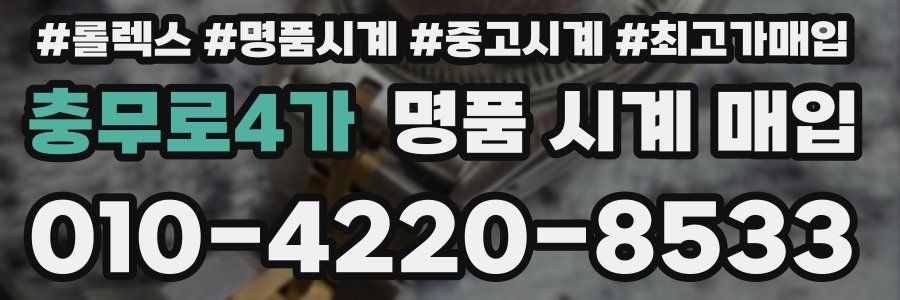 충무로4가 명품 시계 매입