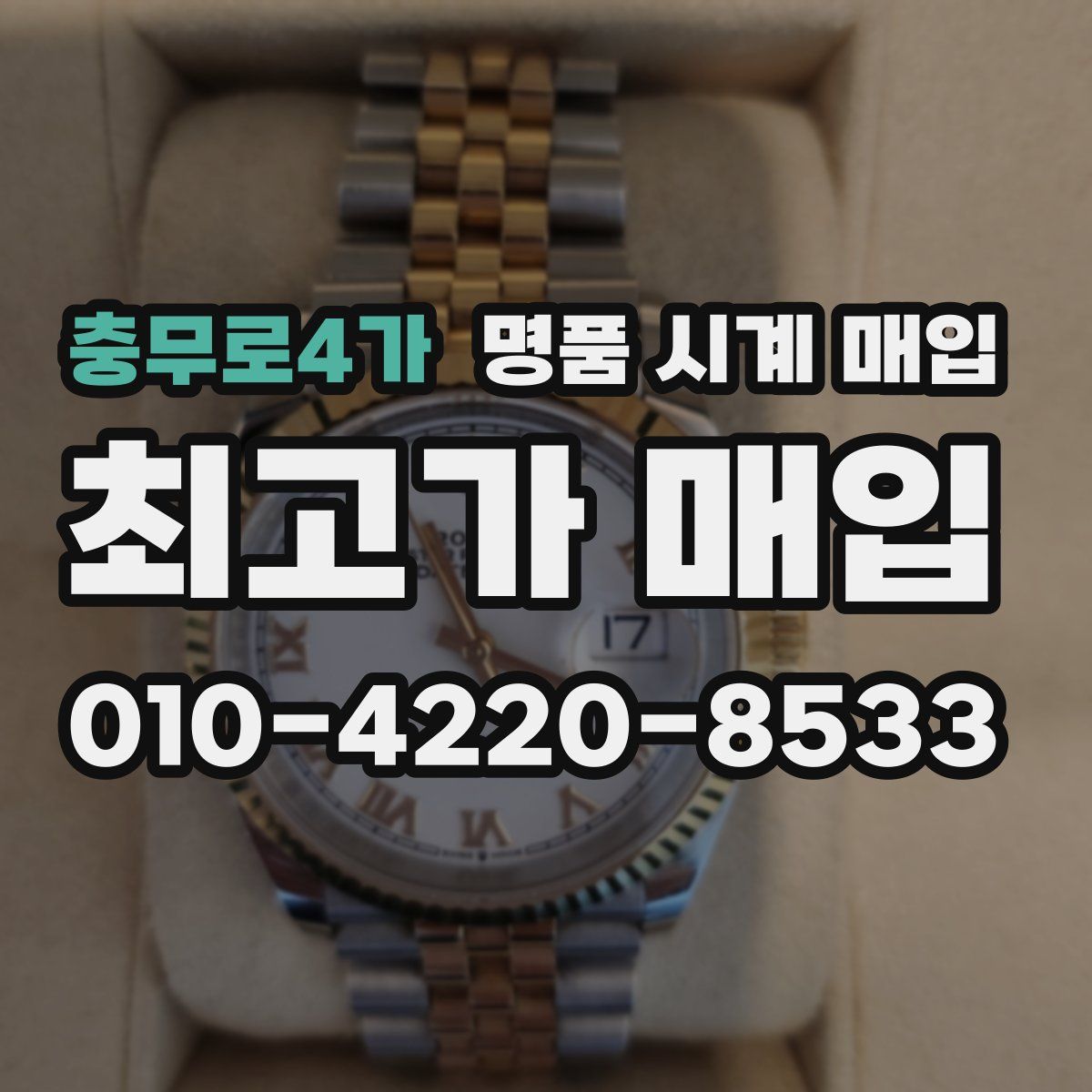 충무로4가 명품 시계 매입