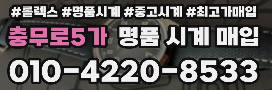 충무로5가 명품 시계 매입