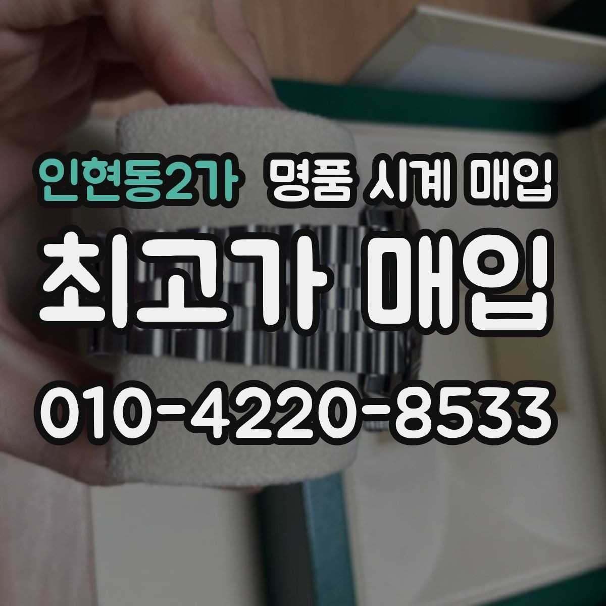 인현동2가 명품 시계 매입 실물 확인이 필수인 이유를 쉽게 정리