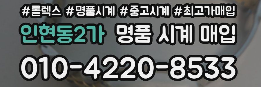 인현동2가 명품 시계 매입