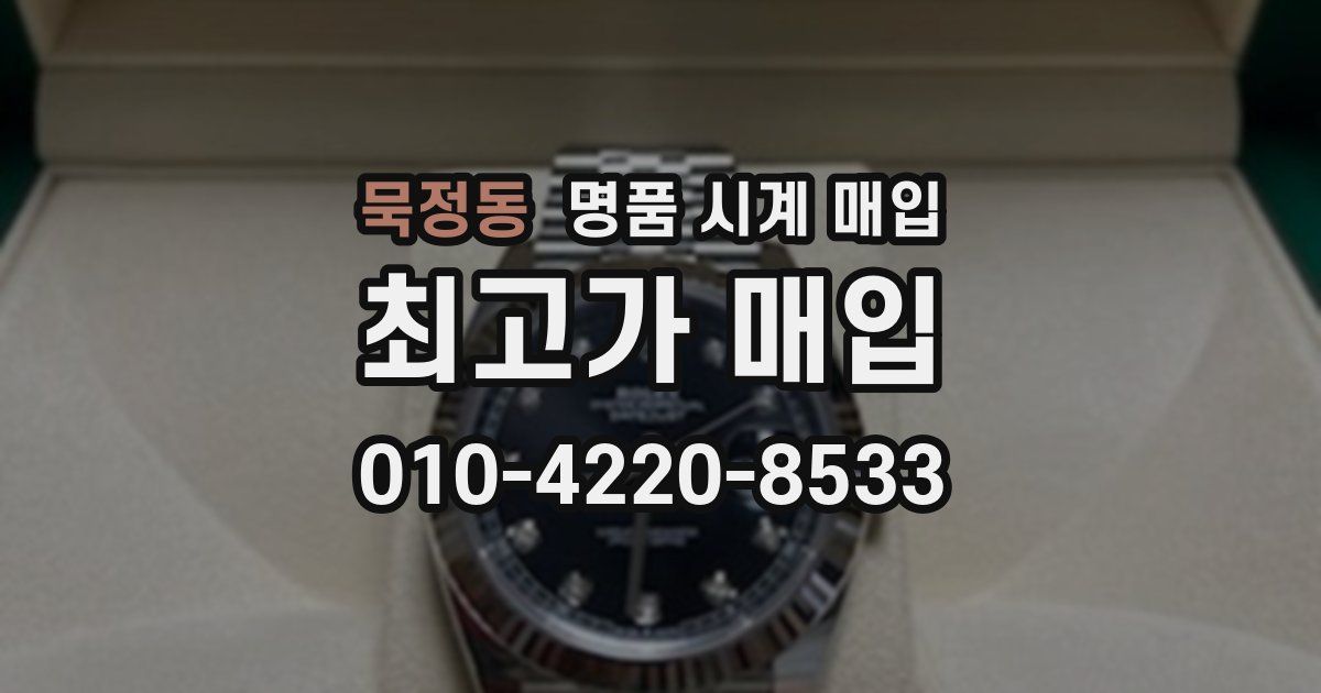 묵정동 명품 시계 매입
