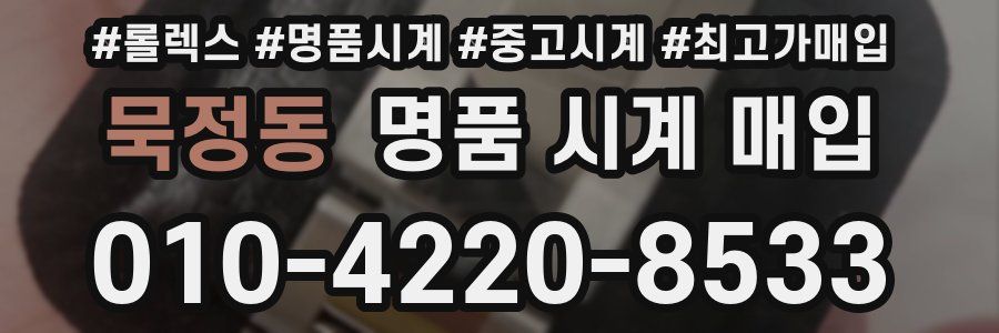 묵정동 명품 시계 매입