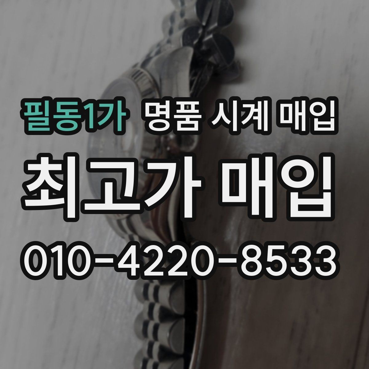 필동1가 명품 시계 매입 고장 난 시계도 매입될까