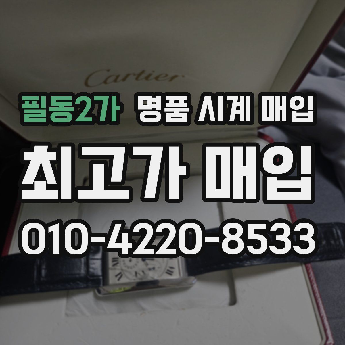 필동2가 명품 시계 매입