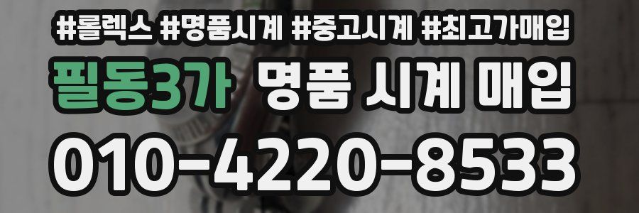 필동3가 명품 시계 매입