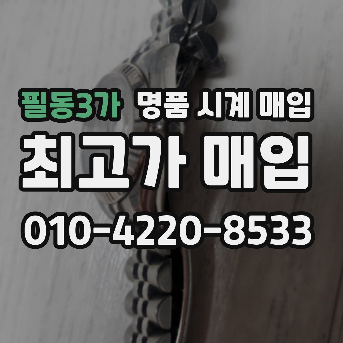 필동3가 명품 시계 매입
