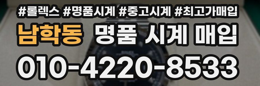 남학동 명품 시계 매입