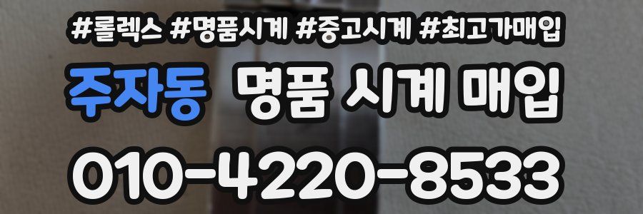 주자동 명품 시계 매입