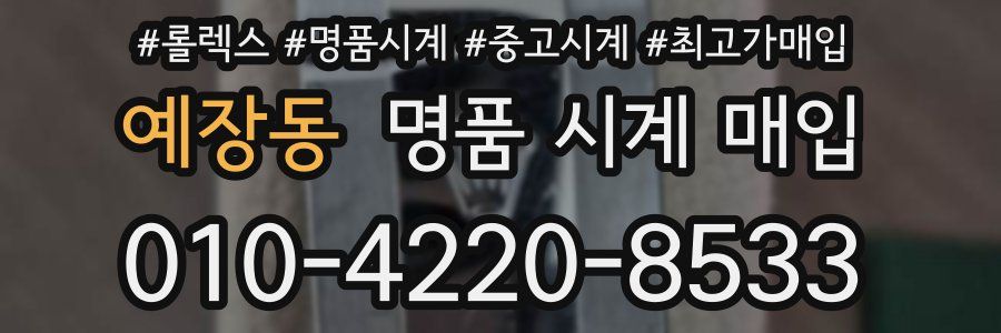 예장동 명품 시계 매입