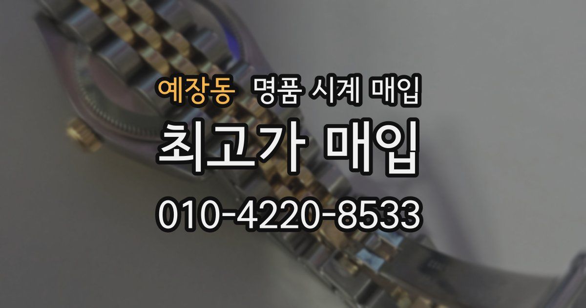 예장동 명품 시계 매입