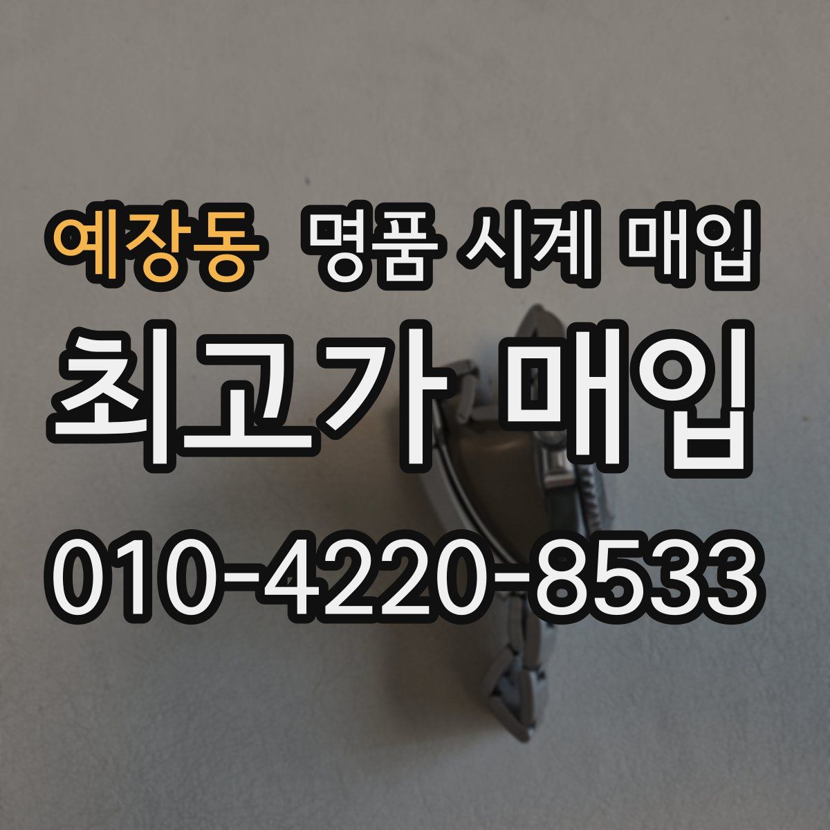 예장동 명품 시계 매입