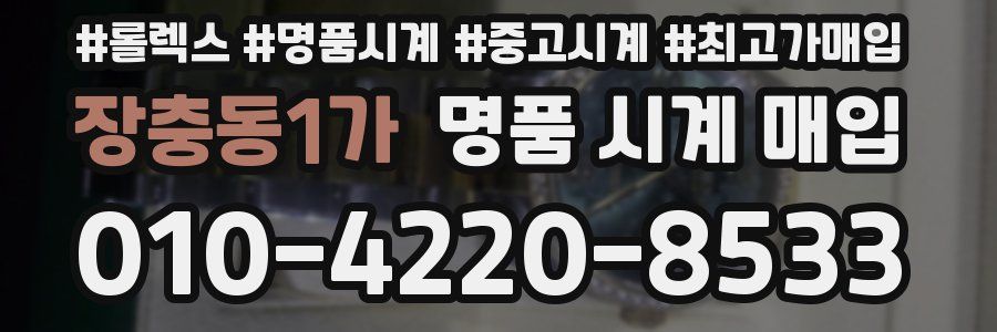 장충동1가 명품 시계 매입