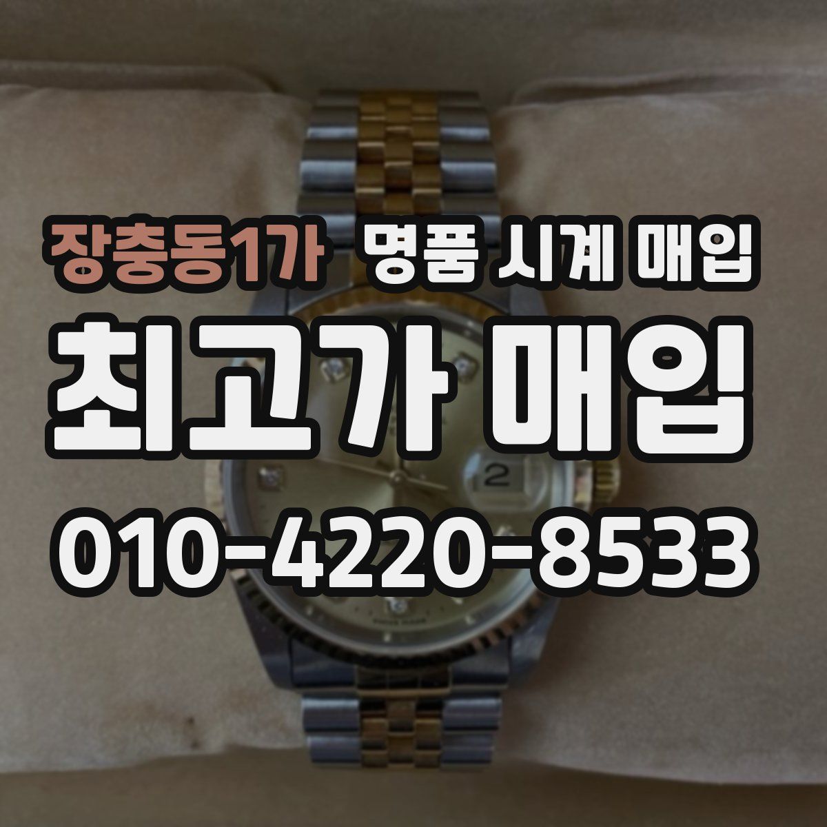 장충동1가 명품 시계 매입