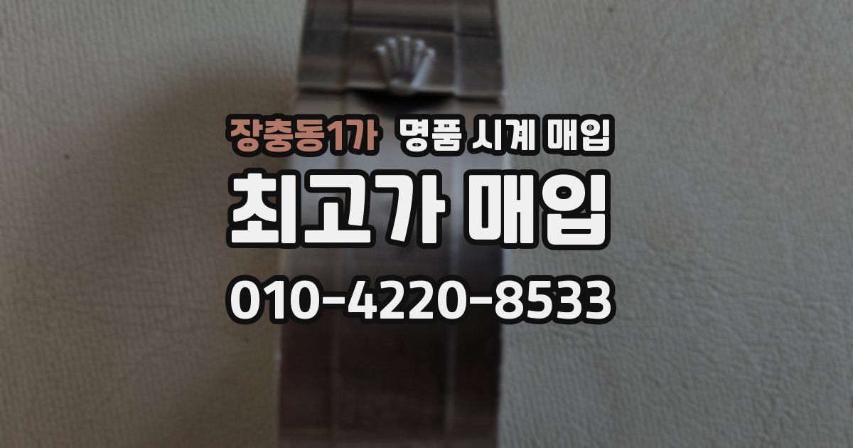장충동1가 명품 시계 매입