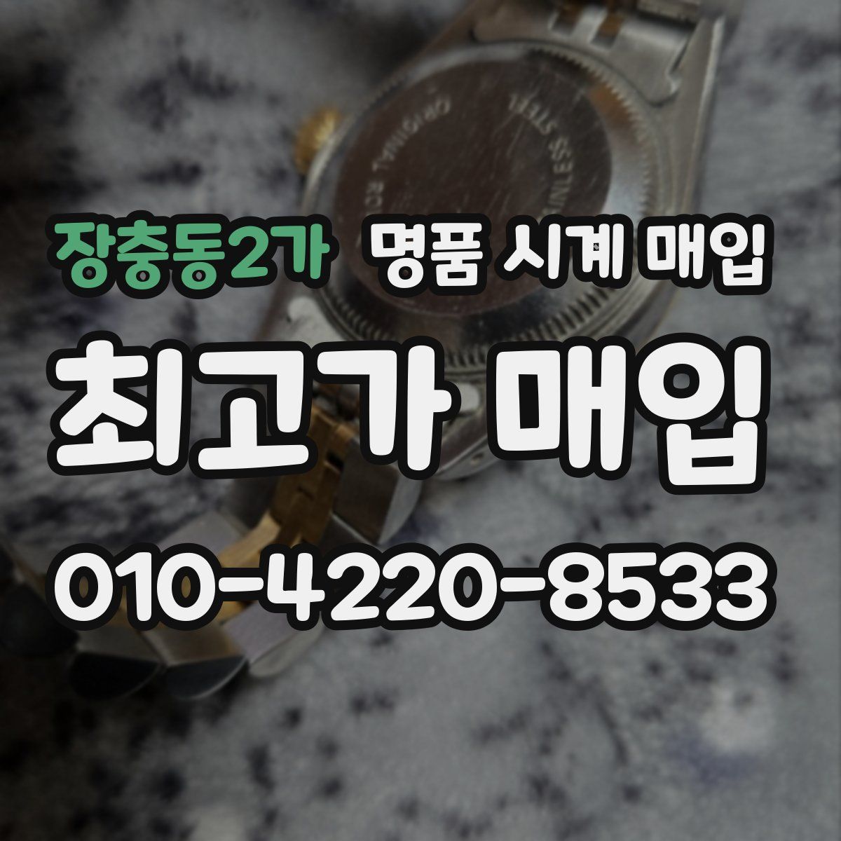 장충동2가 명품 시계 매입