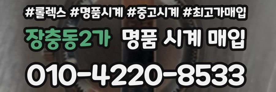 장충동2가 명품 시계 매입