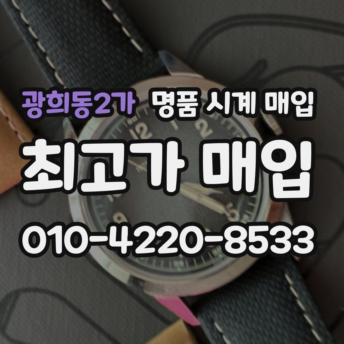 광희동2가 명품 시계 매입 사진 견적과 실물 견적이 다른 이유