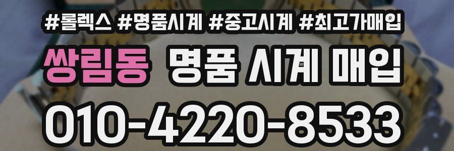 쌍림동 명품 시계 매입