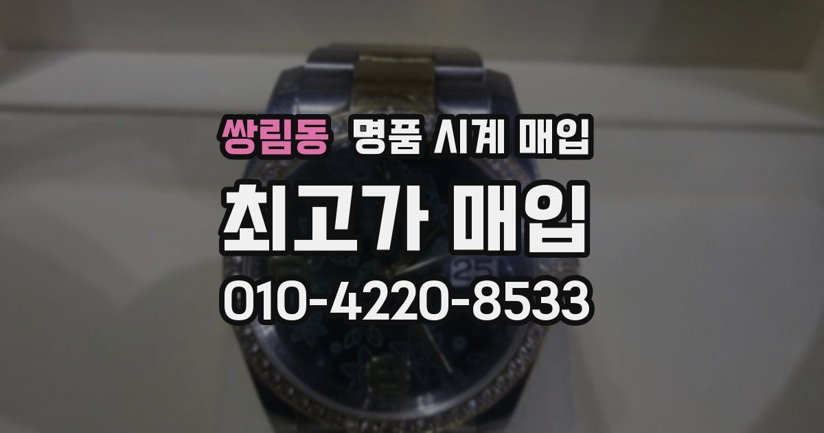 쌍림동 명품 시계 매입