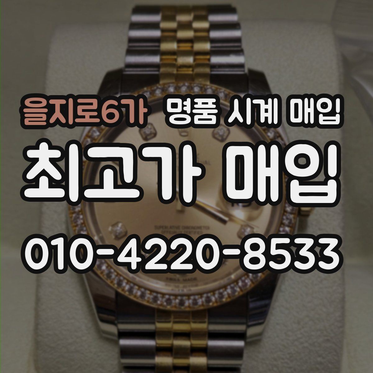 을지로6가 명품 시계 매입 내 시계의 가치를 제대로 확인하는 방법