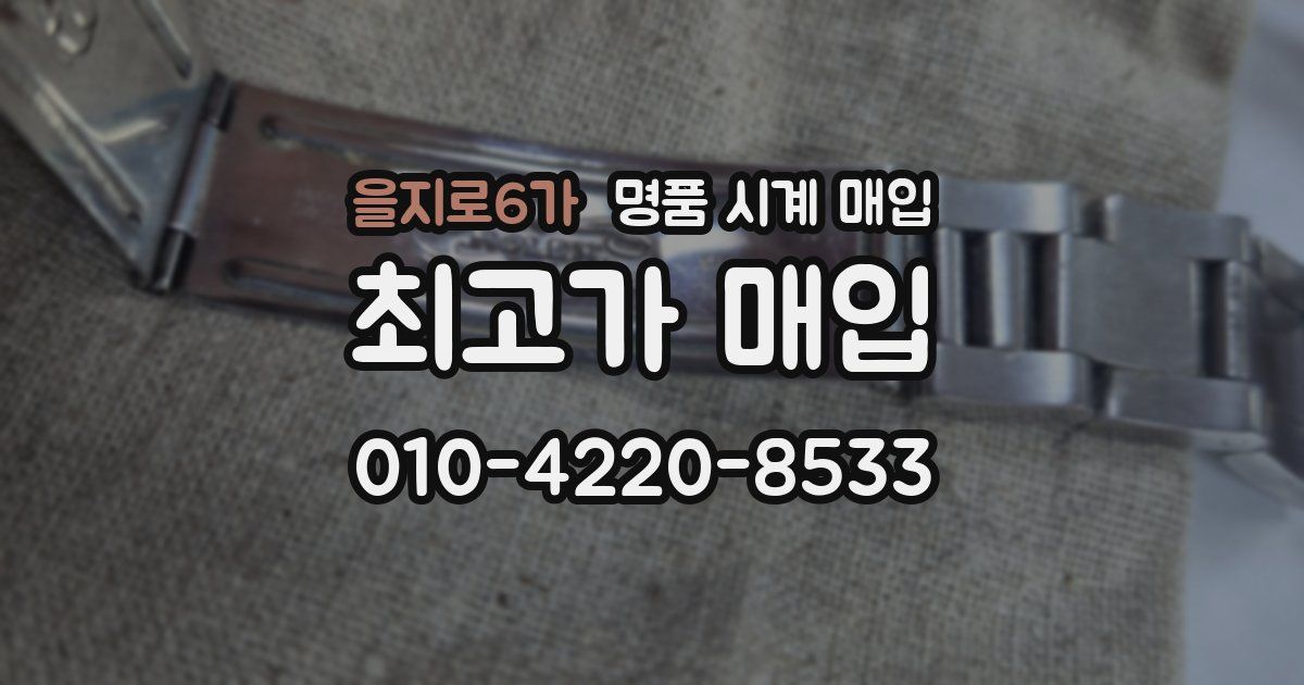 을지로6가 명품 시계 매입