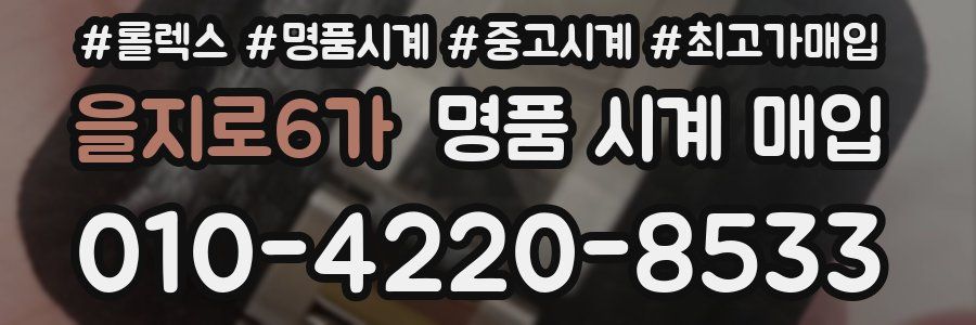 을지로6가 명품 시계 매입