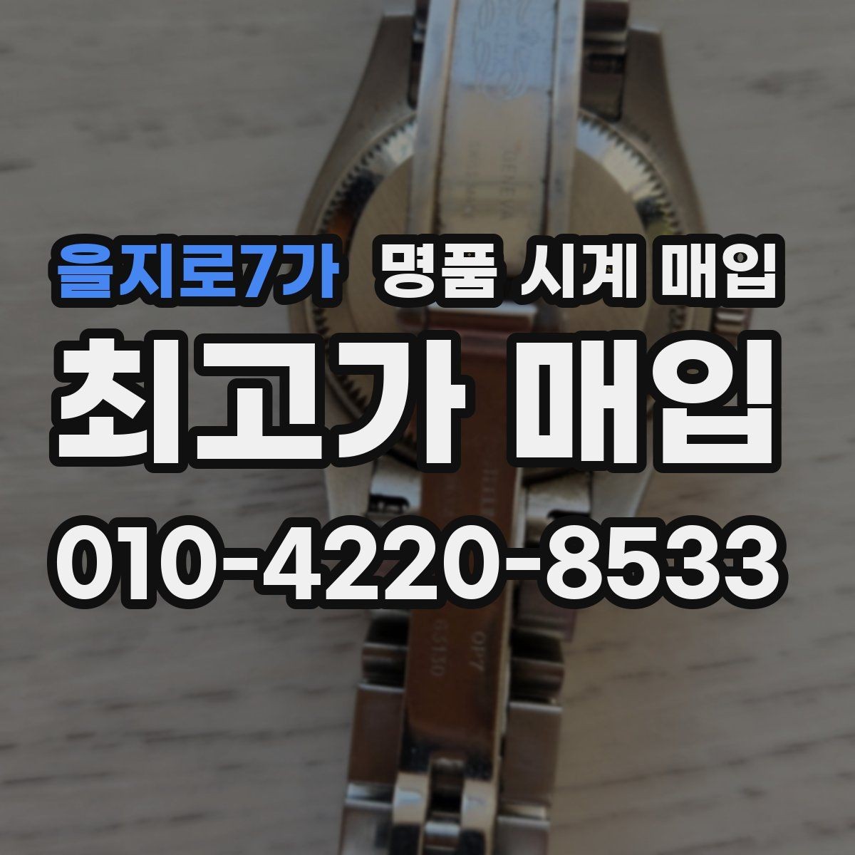 을지로7가 명품 시계 매입 버클 상태로 보는 사용감