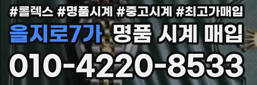 을지로7가 명품 시계 매입