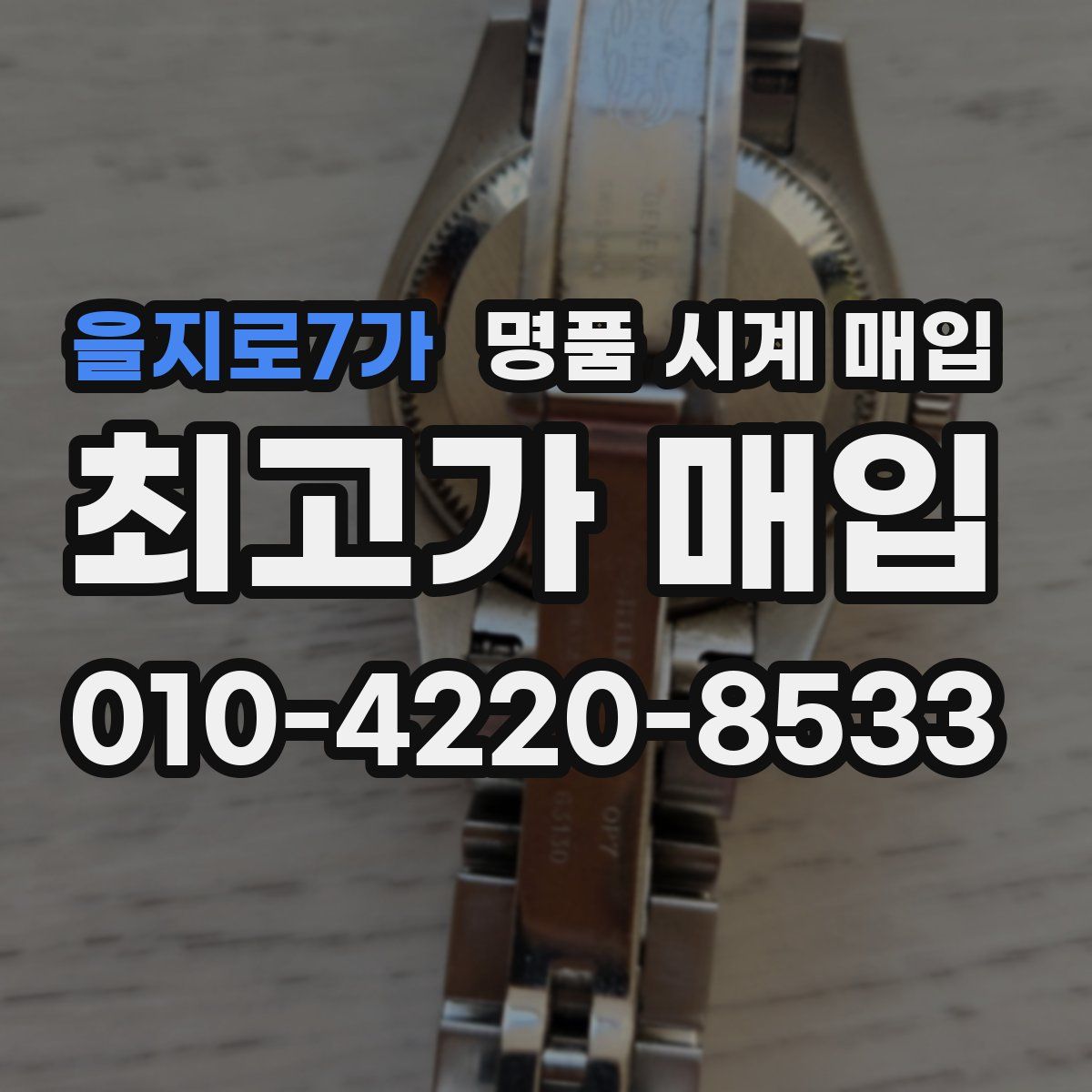 을지로7가 명품 시계 매입