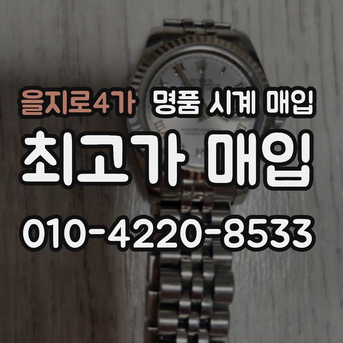 을지로4가 명품 시계 매입 해외 보증서도 동일하게 인정될까