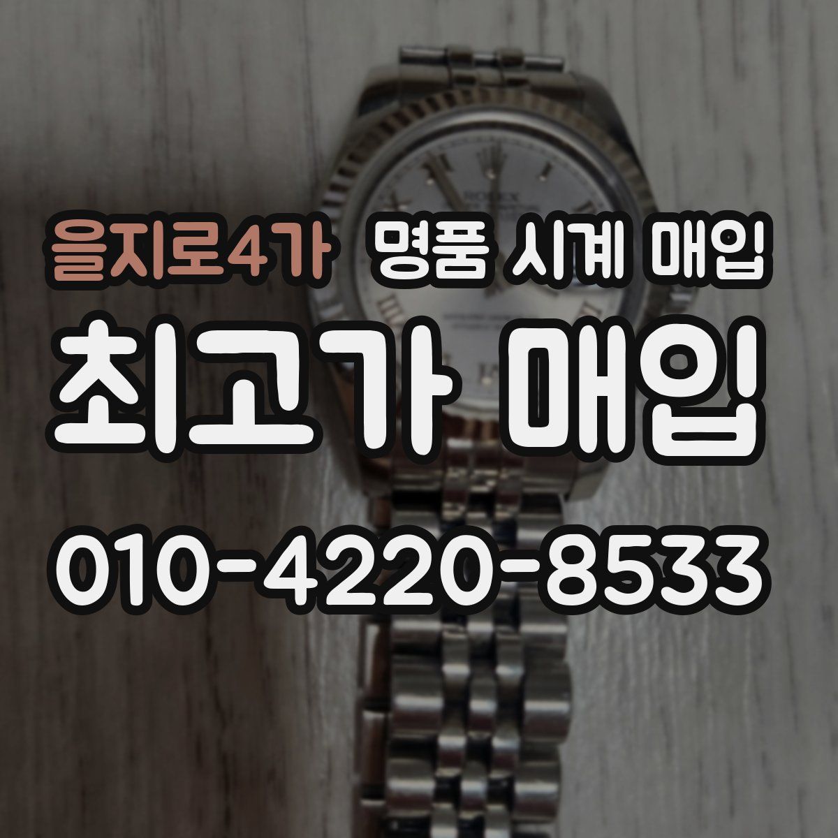 을지로4가 명품 시계 매입