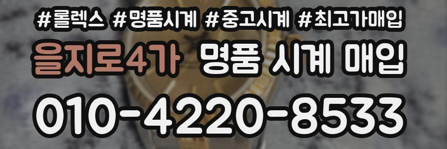 을지로4가 명품 시계 매입