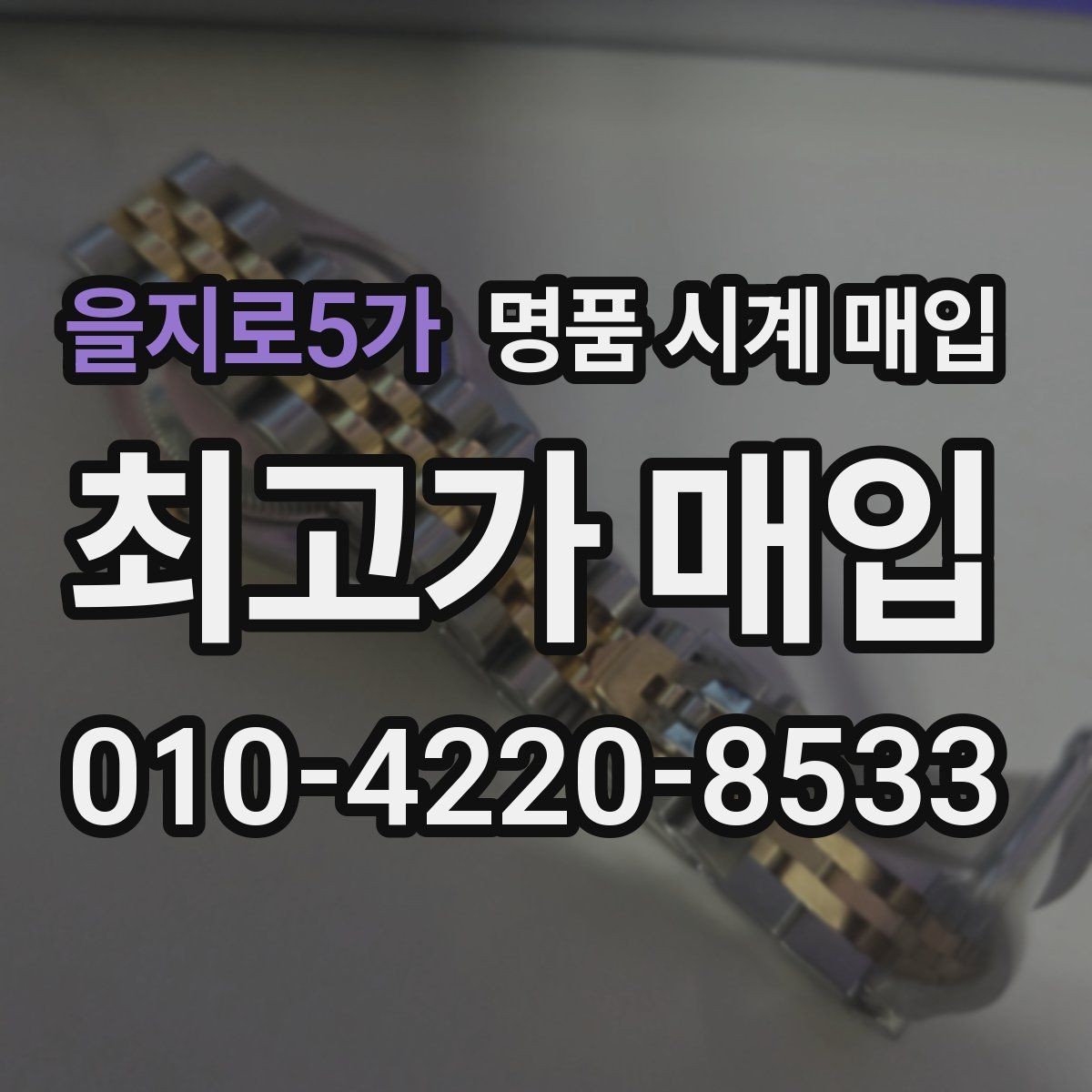 을지로5가 명품 시계 매입 정품 감정은 어떤 방식으로 진행될까