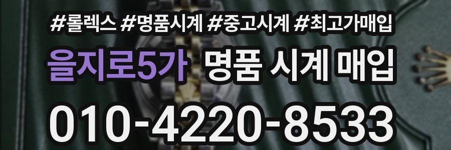 을지로5가 명품 시계 매입