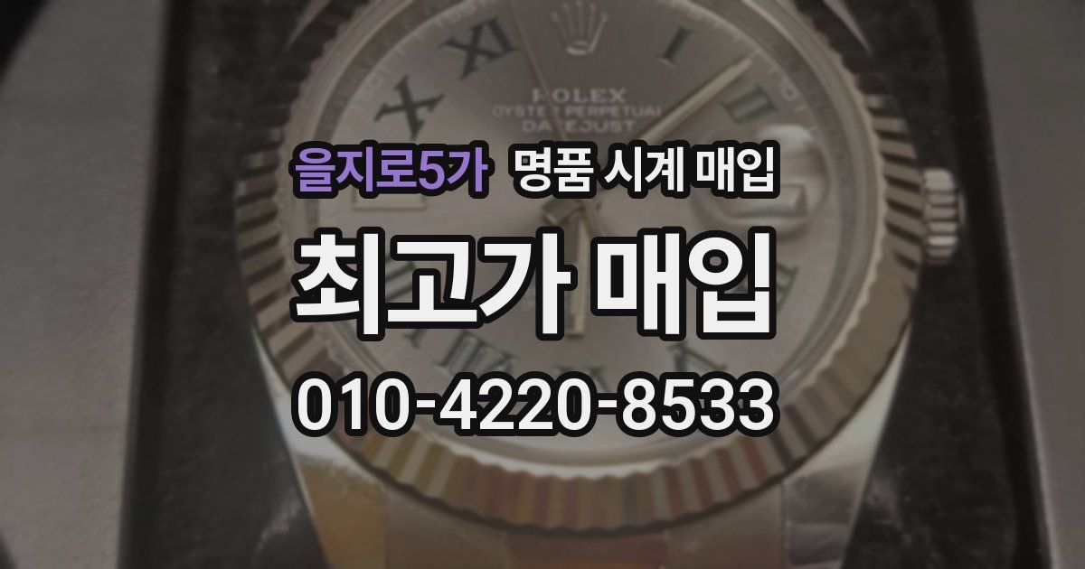 을지로5가 명품 시계 매입